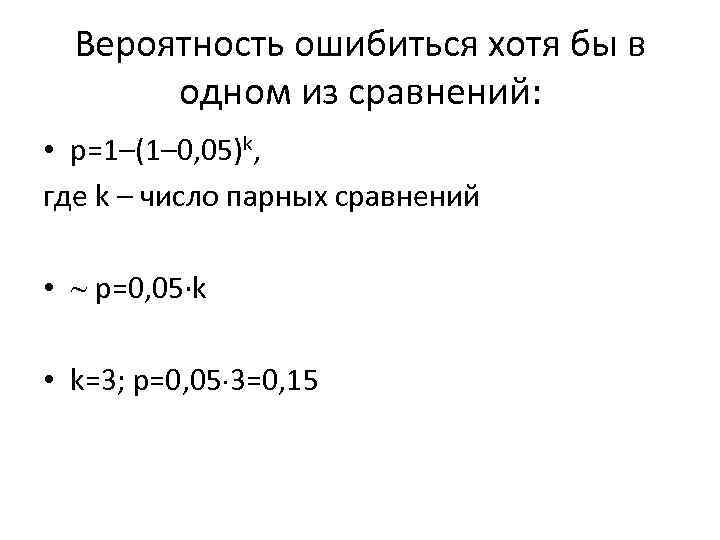 Вероятность ошибиться хотя бы в одном из сравнений: • p=1–(1– 0, 05)k, где k