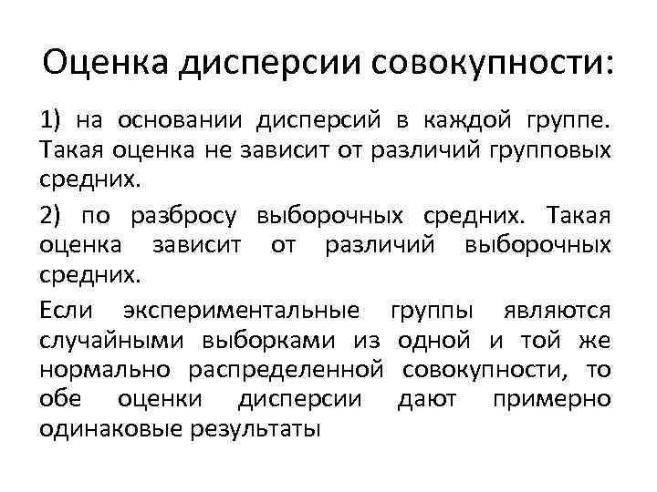 Оценка дисперсии совокупности: 1) на основании дисперсий в каждой группе. Такая оценка не зависит