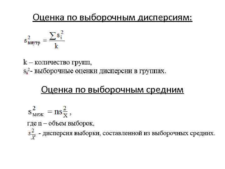Оценка по выборочным дисперсиям: Оценка по выборочным средним 