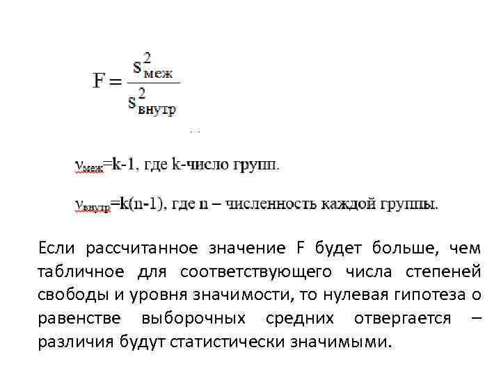 Если рассчитанное значение F будет больше, чем табличное для соответствующего числа степеней свободы и