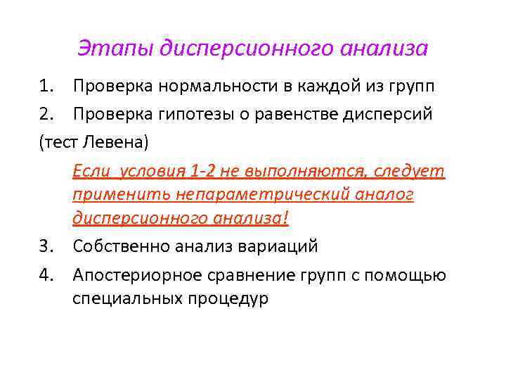 Этапы дисперсионного анализа 1. Проверка нормальности в каждой из групп 2. Проверка гипотезы о