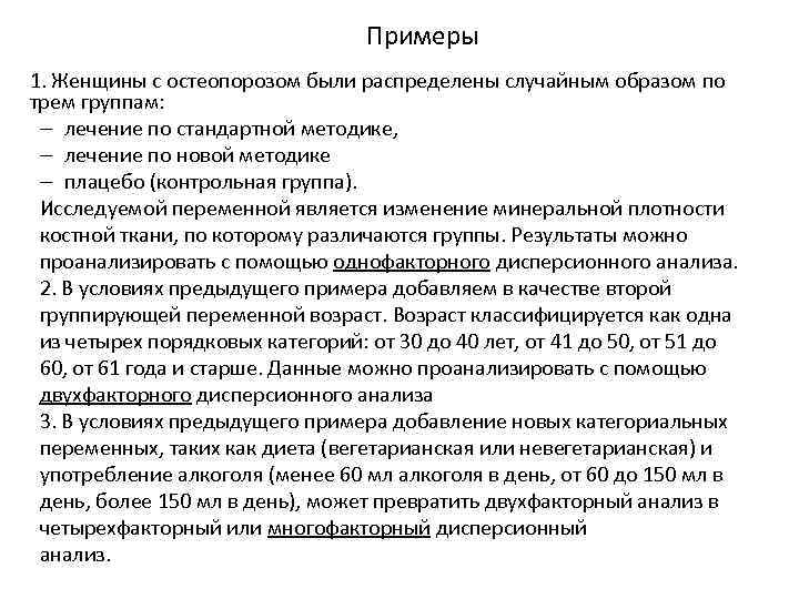 Примеры 1. Женщины с остеопорозом были распределены случайным образом по трем группам: – лечение