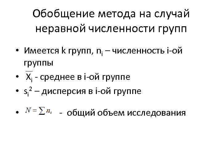 Обобщение метода на случай неравной численности групп • Имеется k групп, ni – численность