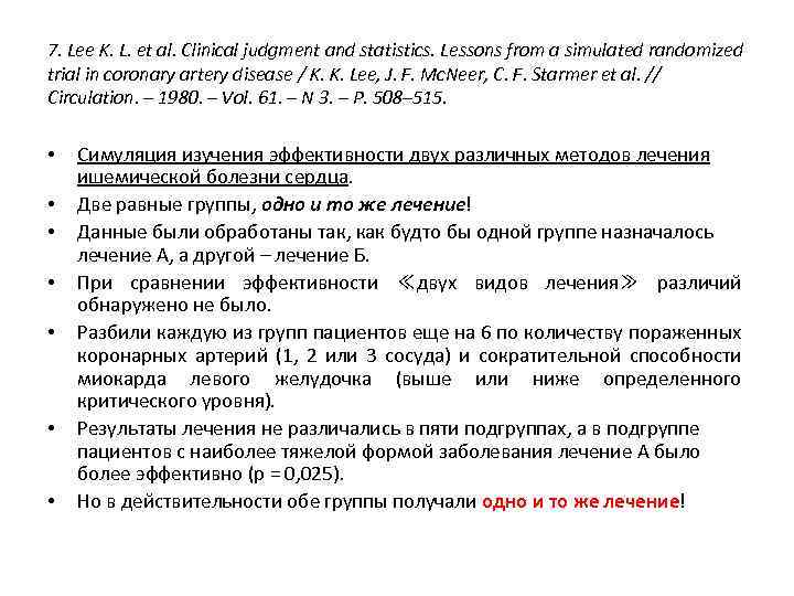 7. Lee K. L. et al. Clinical judgment and statistics. Lessons from a simulated
