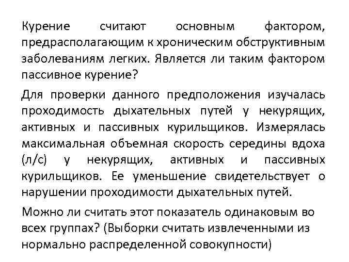 Курение считают основным фактором, предрасполагающим к хроническим обструктивным заболеваниям легких. Является ли таким фактором