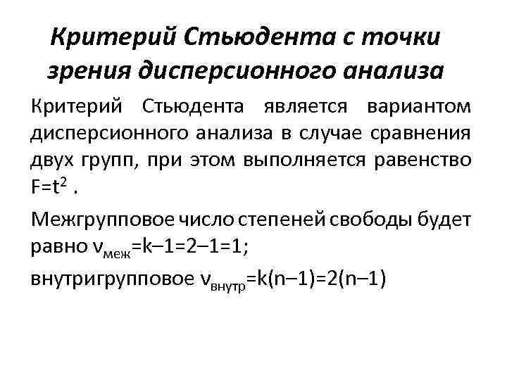 Критерий Стьюдента с точки зрения дисперсионного анализа Критерий Стьюдента является вариантом дисперсионного анализа в