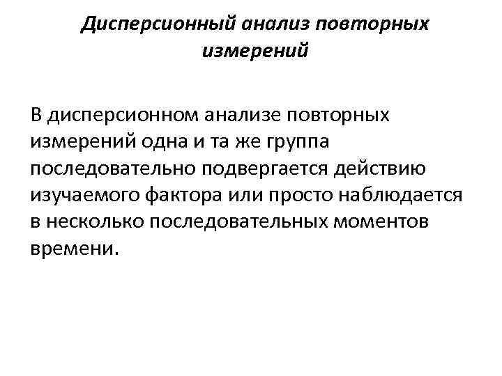 Дисперсионный анализ повторных измерений В дисперсионном анализе повторных измерений одна и та же группа