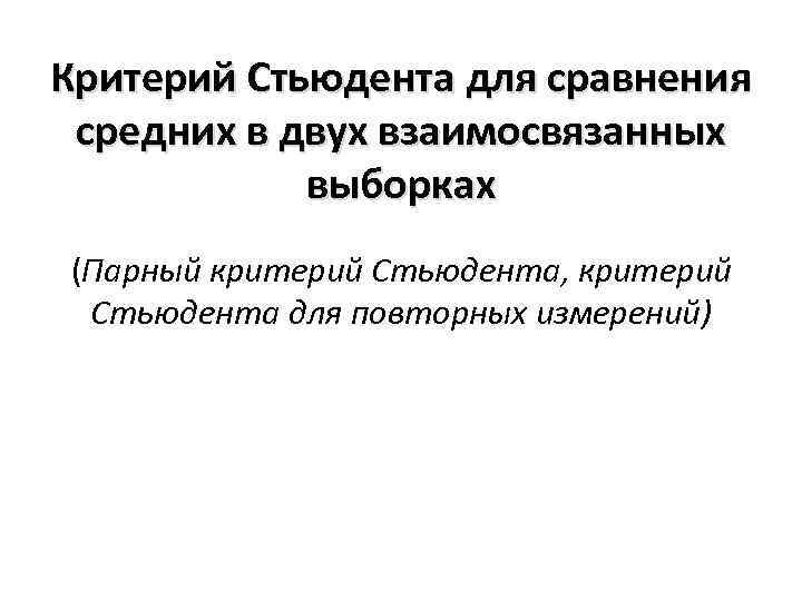 Критерий Стьюдента для сравнения средних в двух взаимосвязанных выборках (Парный критерий Стьюдента, критерий Стьюдента