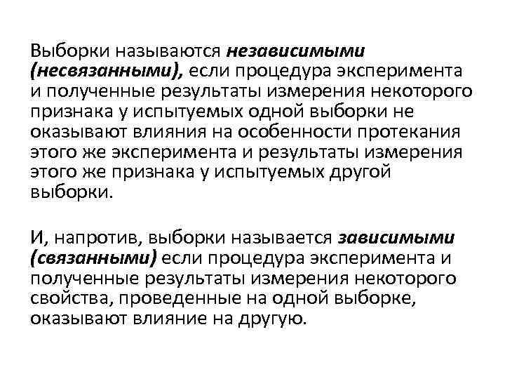 Выборки называются независимыми (несвязанными), если процедура эксперимента и полученные результаты измерения некоторого признака у