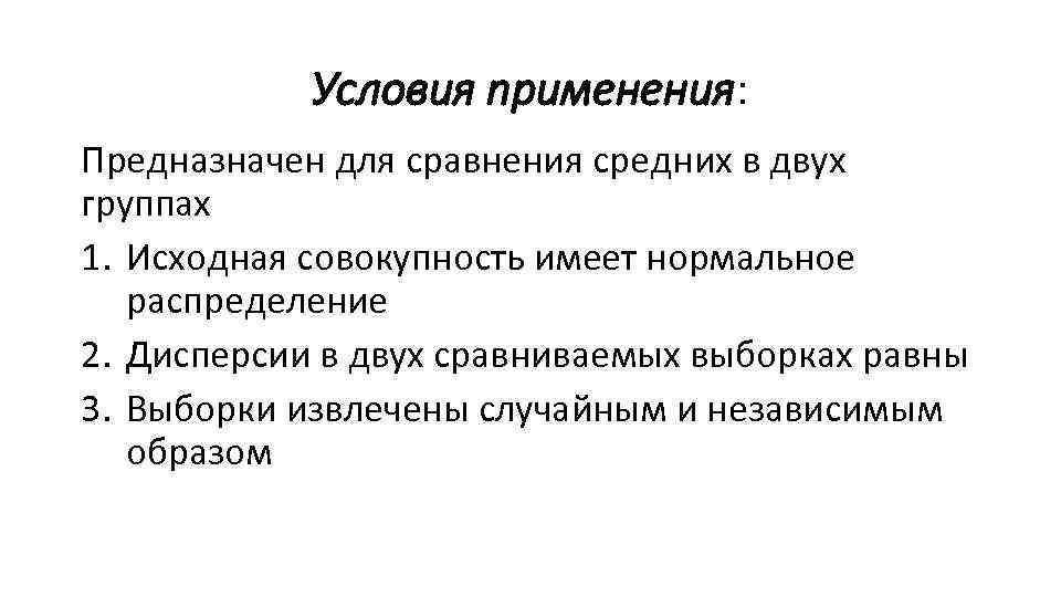 Условия применения: Предназначен для сравнения средних в двух группах 1. Исходная совокупность имеет нормальное