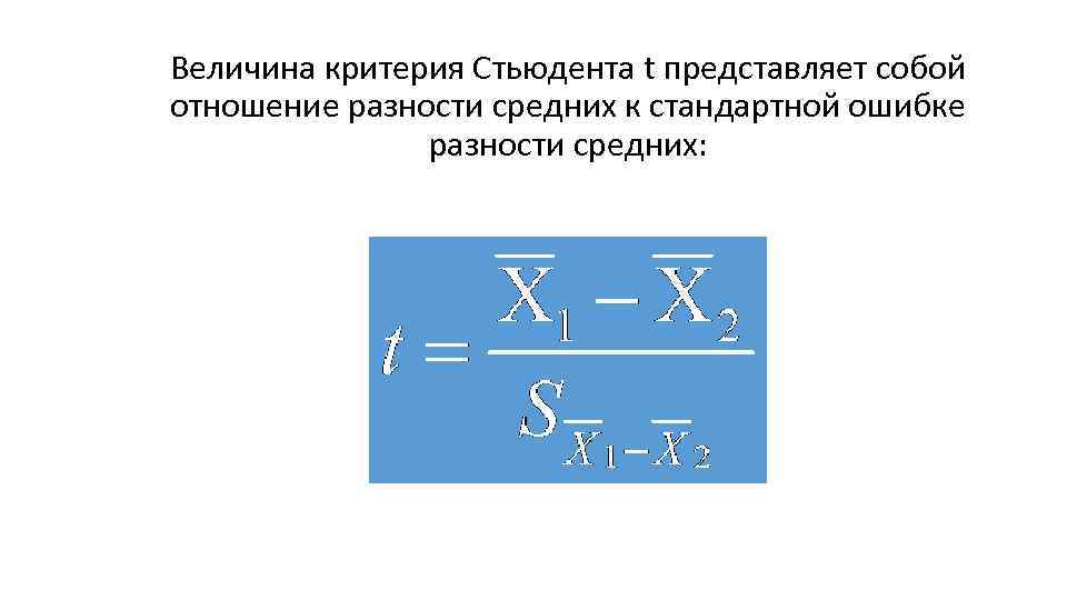 Величина критерия Стьюдента t представляет собой отношение разности средних к стандартной ошибке разности средних: