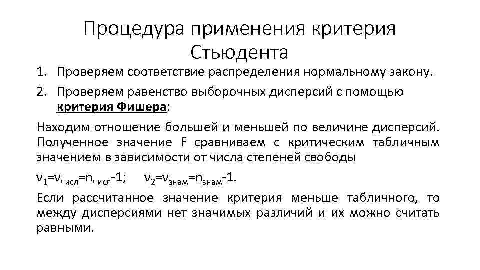 Процедура применения критерия Стьюдента 1. Проверяем соответствие распределения нормальному закону. 2. Проверяем равенство выборочных