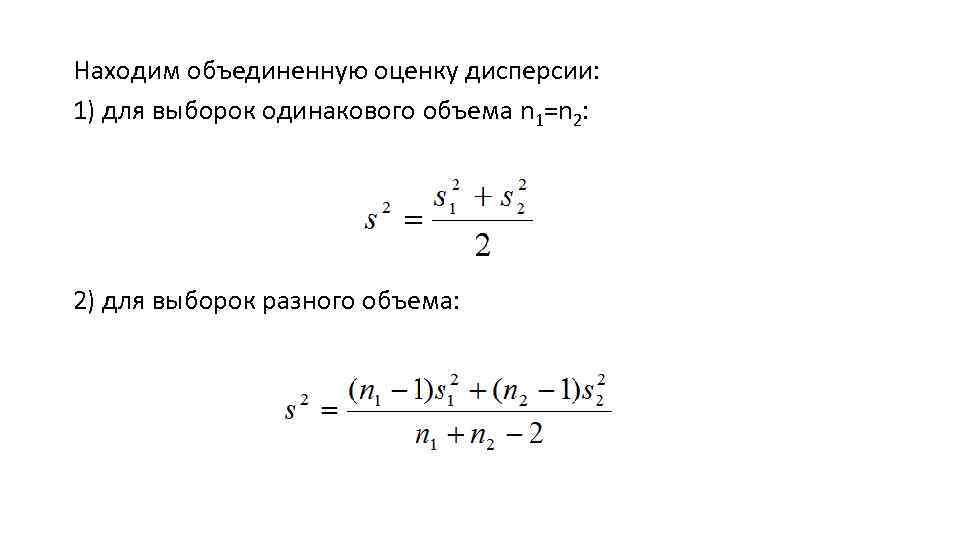 Находим объединенную оценку дисперсии: 1) для выборок одинакового объема n 1=n 2: 2) для