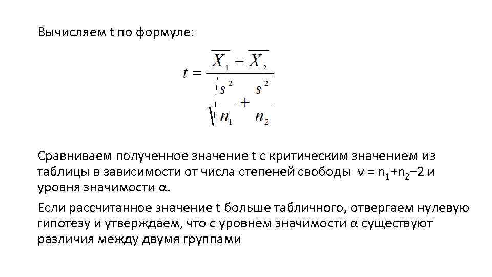 Вычисляем t по формуле: Сравниваем полученное значение t с критическим значением из таблицы в
