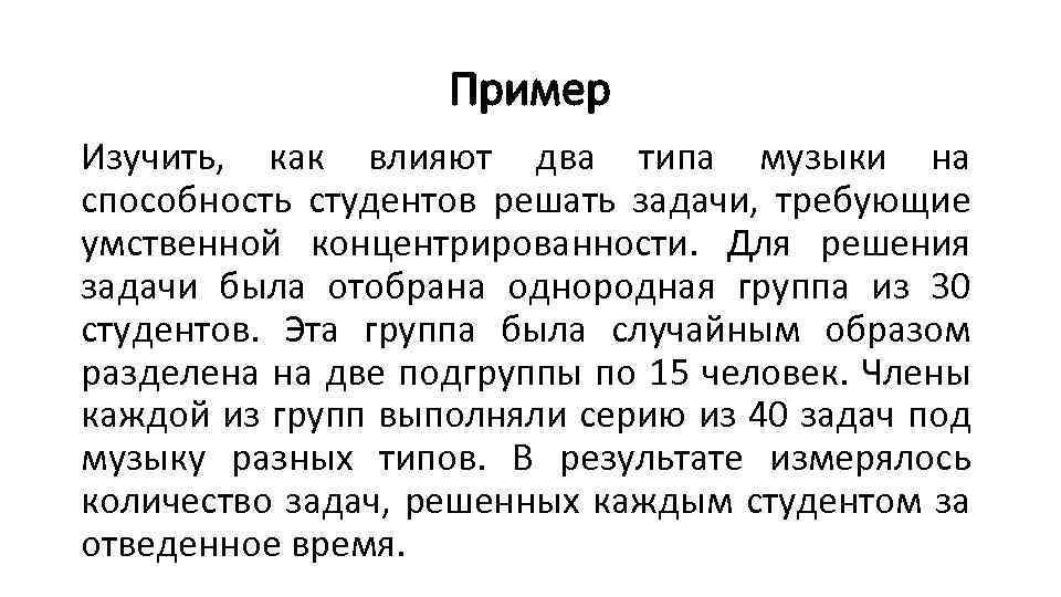 Пример Изучить, как влияют два типа музыки на способность студентов решать задачи, требующие умственной