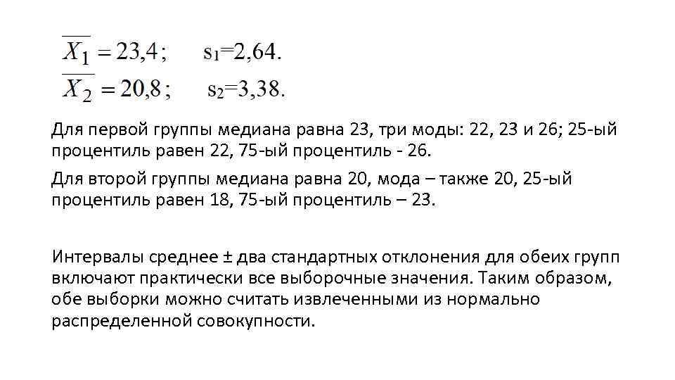 Для первой группы медиана равна 23, три моды: 22, 23 и 26; 25 -ый