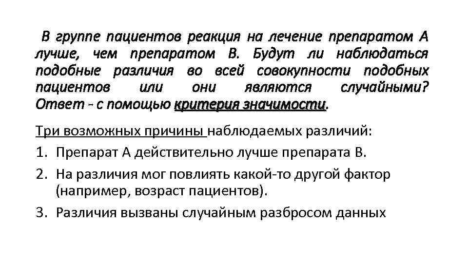 В группе пациентов реакция на лечение препаратом А лучше, чем препаратом В. Будут ли