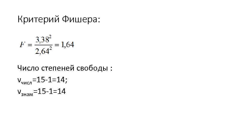 Критерий Фишера: Число степеней свободы : νчисл=15 -1=14; νзнам=15 -1=14 