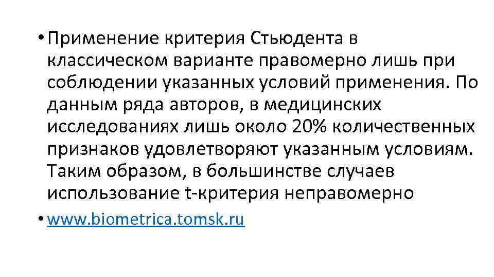  • Применение критерия Стьюдента в классическом варианте правомерно лишь при соблюдении указанных условий