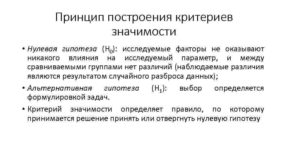 Принцип построения критериев значимости • Нулевая гипотеза (Н 0): исследуемые факторы не оказывают никакого