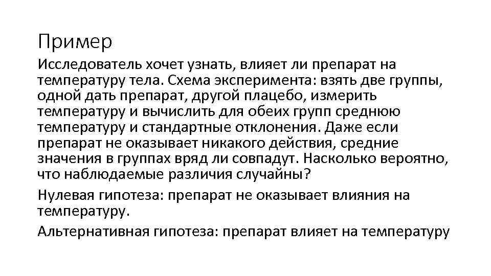 Пример Исследователь хочет узнать, влияет ли препарат на температуру тела. Схема эксперимента: взять две