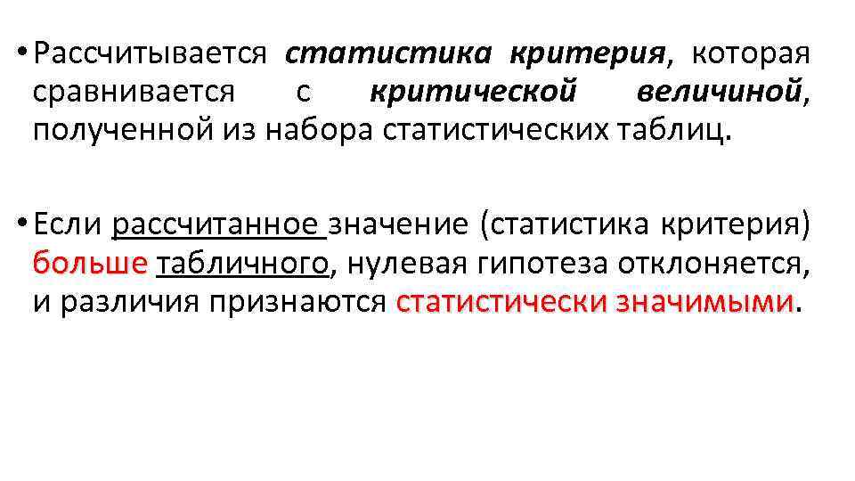  • Рассчитывается статистика критерия, которая сравнивается с критической величиной, полученной из набора статистических