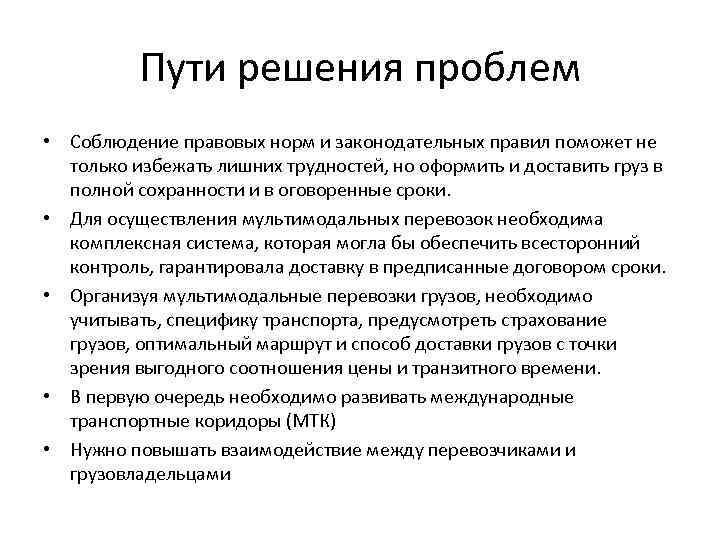 Пути решения проблем • Соблюдение правовых норм и законодательных правил поможет не только избежать