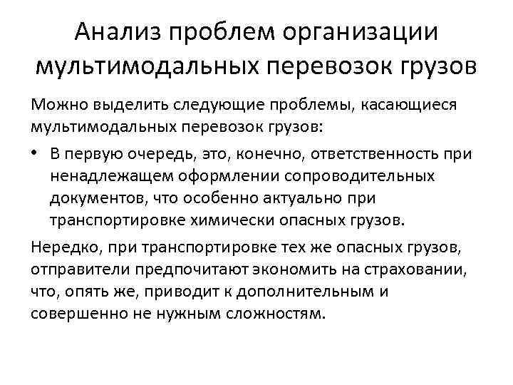 Анализ проблем организации мультимодальных перевозок грузов Можно выделить следующие проблемы, касающиеся мультимодальных перевозок грузов: