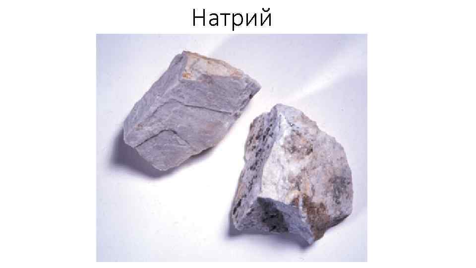 Натрий 