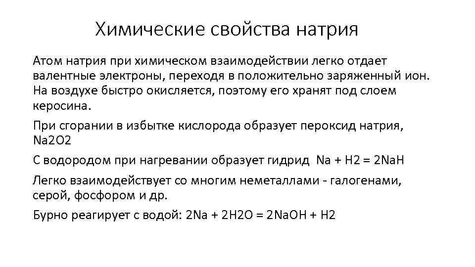 Химические свойства натрия Атом натрия при химическом взаимодействии легко отдает валентные электроны, переходя в