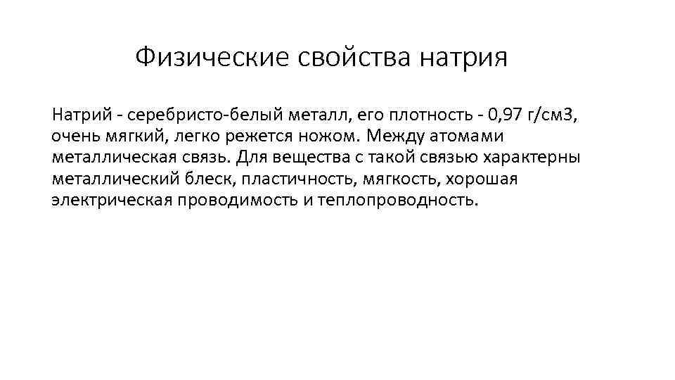 Физические свойства натрия Натрий - серебристо-белый металл, его плотность - 0, 97 г/см 3,