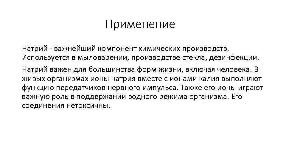 Применение Натрий - важнейший компонент химических производств. Используется в мыловарении, производстве стекла, дезинфекции. Натрий