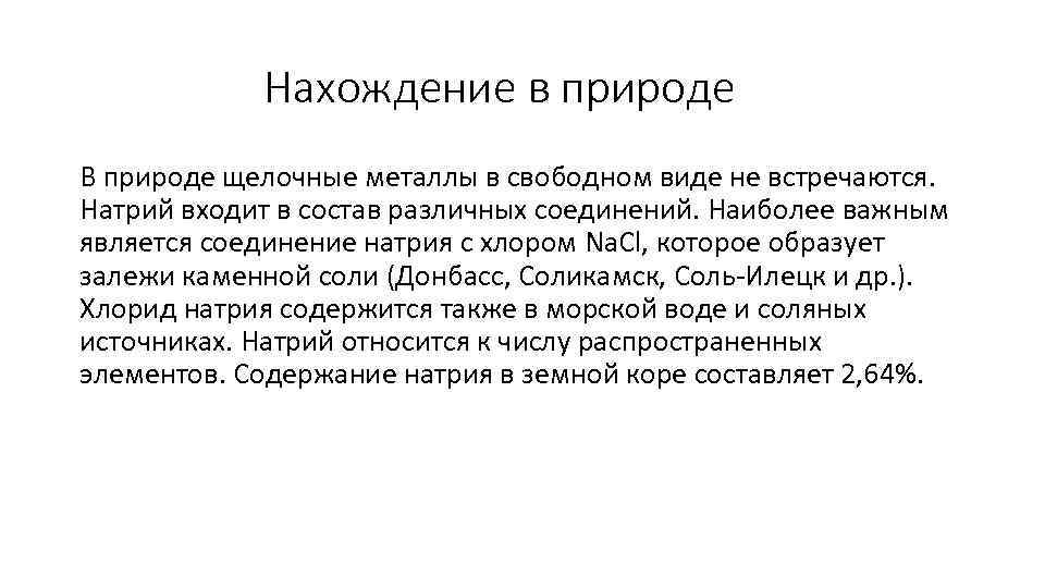 Нахождение в природе В природе щелочные металлы в свободном виде не встречаются. Натрий входит