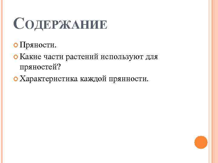 СОДЕРЖАНИЕ Пряности. Какие части растений используют для пряностей? Характеристика каждой прянности. 