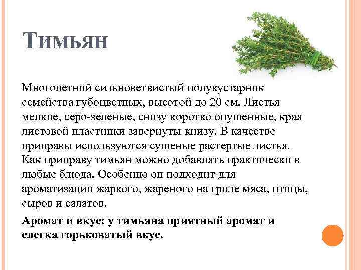 ТИМЬЯН Многолетний сильноветвистый полукустарник семейства губоцветных, высотой до 20 см. Листья мелкие, серо-зеленые, снизу