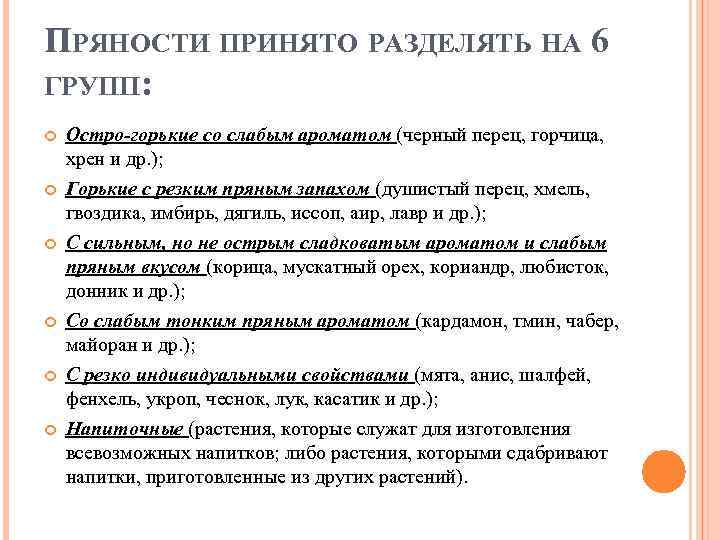 ПРЯНОСТИ ПРИНЯТО РАЗДЕЛЯТЬ НА 6 ГРУПП: Остро-горькие со слабым ароматом (черный перец, горчица, хрен