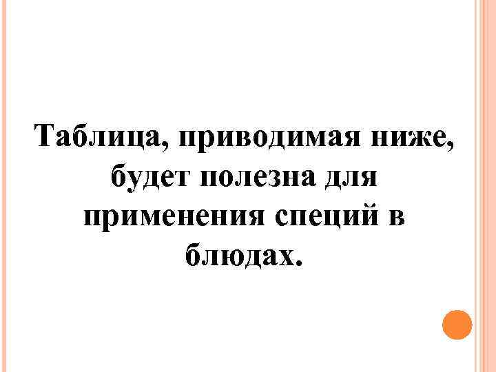 Таблица, приводимая ниже, будет полезна для применения специй в блюдах. 