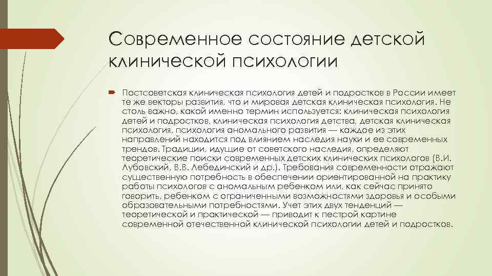 Современное состояние детской клинической психологии Постсоветская клиническая психология детей и подростков в России имеет