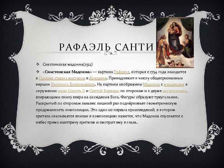 РАФАЭЛЬ САНТИ v Сикстинская мадонна(1512) v «Сикстинская Мадонна» — картина Рафаэля, которая с 1754