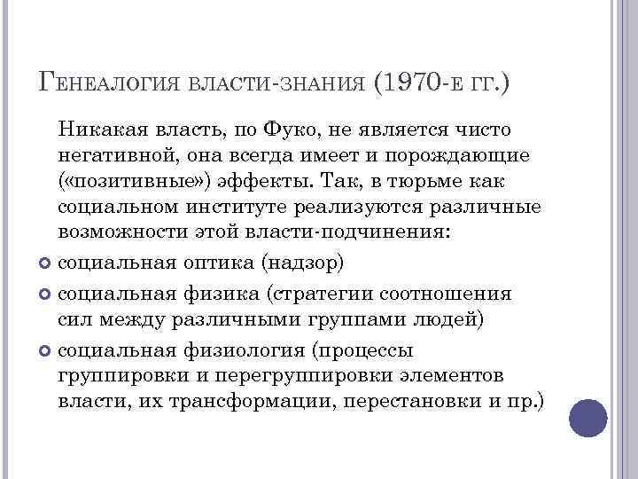 ГЕНЕАЛОГИЯ ВЛАСТИ-ЗНАНИЯ (1970 -Е ГГ. ) Никакая власть, по Фуко, не является чисто негативной,