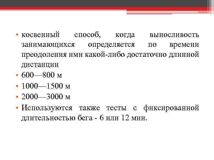  • косвенный способ, когда выносливость занимающихся определяется по времени преодоления ими какой-либо достаточно