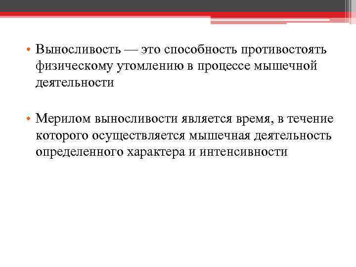  • Выносливость — это способность противостоять физическому утомлению в процессе мышечной деятельности •