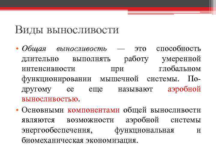 Виды выносливости • Общая выносливость — это способность длительно выполнять работу умеренной интенсивности при