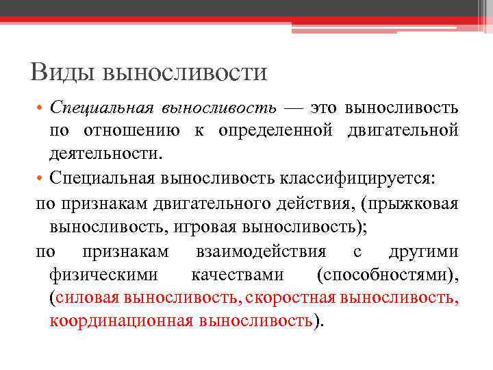 Виды выносливости • Специальная выносливость — это выносливость по отношению к определенной двигательной деятельности.