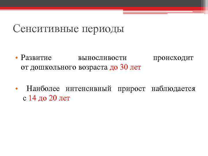 Сенситивные периоды • Развитие выносливости от дошкольного возраста до 30 лет • происходит Наиболее