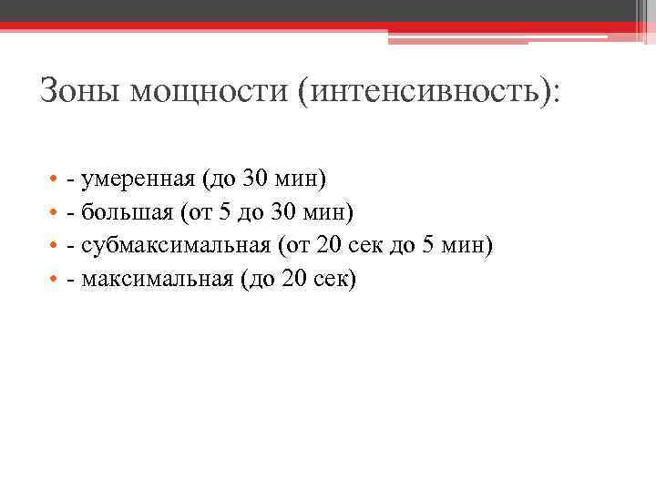 Зоны мощности (интенсивность): • • - умеренная (до 30 мин) - большая (от 5