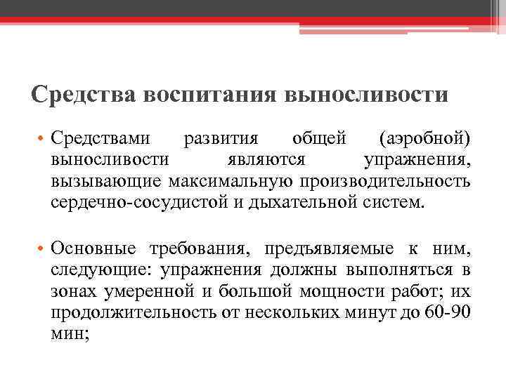 Средства воспитания выносливости • Средствами развития общей (аэробной) выносливости являются упражнения, вызывающие максимальную производительность