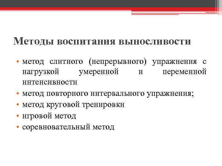 Методы воспитания выносливости • метод слитного (непрерывного) упражнения с нагрузкой умеренной и переменной интенсивности