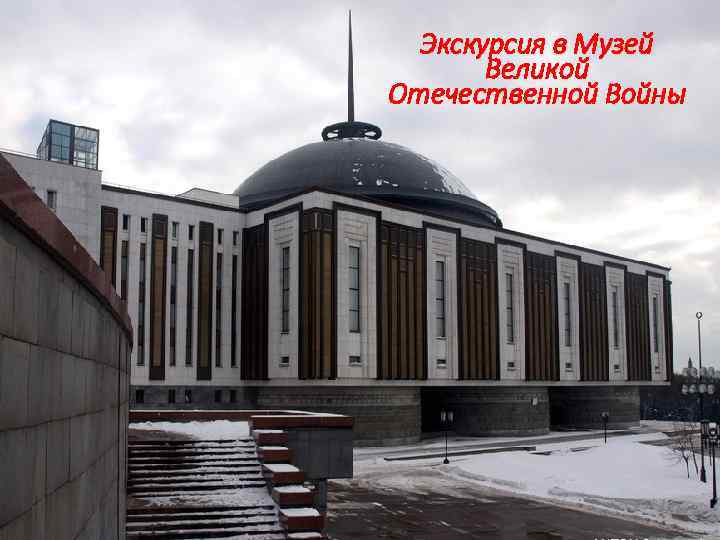 Экскурсия в Музей Интерактивная экскурсия в Музей Великой Отечественной Войны 