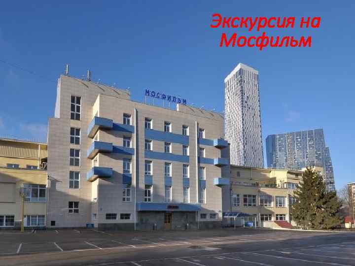 Экскурсия на Мосфильм 